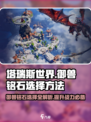 塔瑞斯世界🔥御兽铭石选择攻略来了！快收藏💡