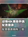 战锤40K黑暗异端配置要求🔥低配党也能玩？🎮