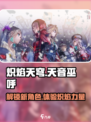 🔥炽焰天穹天音巫呼：最强巫师技能曝光✨
