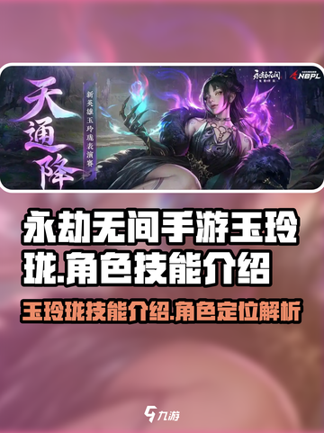 永劫无间手游玉玲珑技能介绍介绍截图1