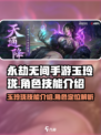 永劫无间手游玉玲珑技能介绍介绍