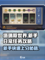 塔瑞斯世界🔥新手必看！日常任务轻松完成秘籍🎉