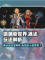 塔瑞斯世界🔥冰法玩法大揭秘！轻松上手秒变大佬