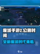 魔域手游2公测时间介绍介绍
