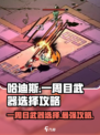 哈迪斯一周目推荐武器介绍