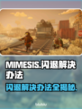 MIMESIS闪退？这招让你秒解决！💥🎮