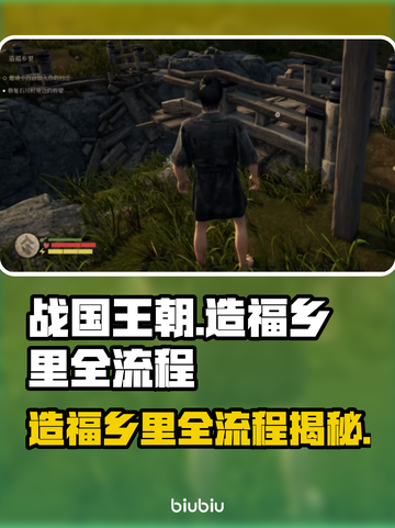 战国王朝❌造福乡里全流程，速来解锁！🔥截图1