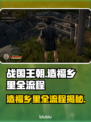 战国王朝❌造福乡里全流程，速来解锁！🔥