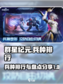 群星纪元🔥最强兵种排行大揭秘！🚀