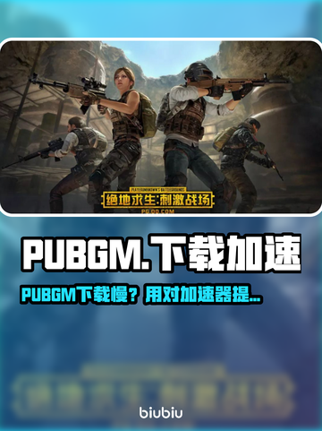 🔥 PUBGM下载太慢？速试这招！🚀截图1