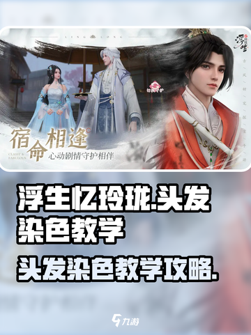 浮生忆玲珑头发怎么染色介绍截图1