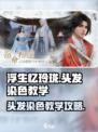 浮生忆玲珑头发怎么染色介绍