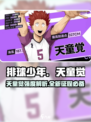 排球少年手游天童觉怎么样介绍
