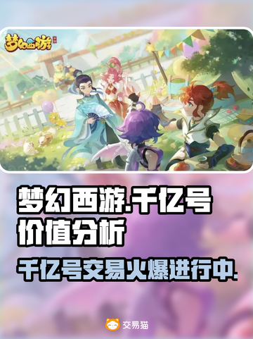 梦幻西游：千亿号低价出售中！🔥快来看看👇截图1