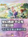 梦幻西游：千亿号低价出售中！🔥快来看看👇