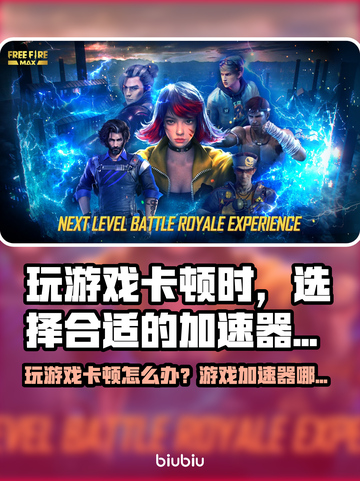 🎮游戏卡顿救星！这加速器让你丝滑吃鸡截图1