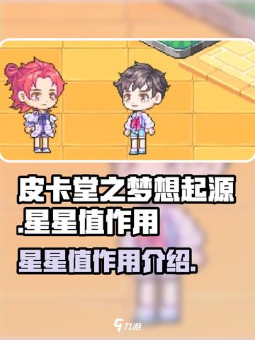 皮卡堂之梦想起源星星值有什么用介绍截图1