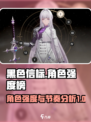 黑色信标角色强度榜介绍