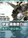 伊瑟阔角色超全介绍！手游玩家必看🔥🎮