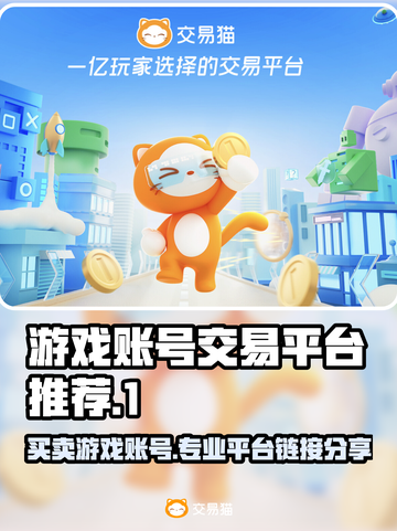 游戏账号交易平台在哪？🔥专业链接分享🎉截图1