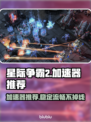 星际争霸2🚀加速器推荐，玩手游必备！