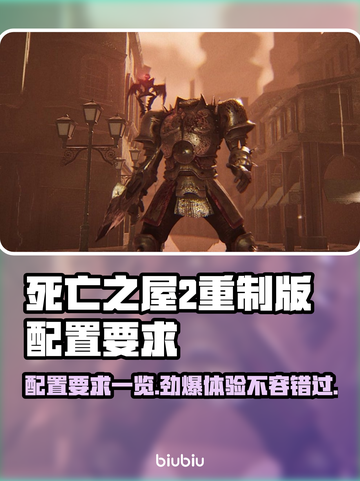 死亡之屋2重制版配置要求💎低配电脑能玩吗？💥截图1