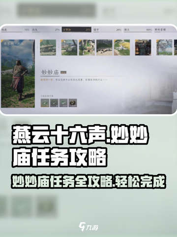 燕云十六声🔥妙妙庙任务超详细攻略来啦！截图1