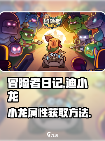 冒险者日记🔥迪小龙属性解析与获取攻略！截图1