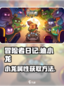 冒险者日记🔥迪小龙属性解析与获取攻略！