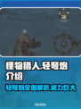 怪物猎人荒野轻弩炮🔥超强武器测评来啦！