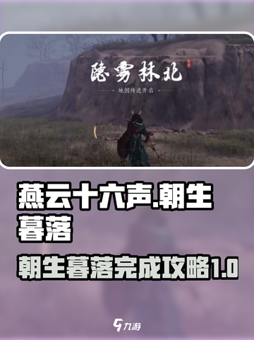 燕云十六声🔥：朝生暮落完美完成攻略！截图1
