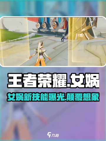 王者荣耀🔥女娲技能全揭秘💥星之破晓中最强辅助✨截图1