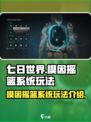 七日世界摇篮怎么玩介绍
