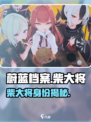 蔚蓝档案：柴大将真实身份揭秘！🔥
