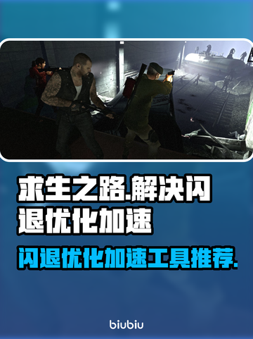 求生之路闪退？这款加速工具让你畅玩无忧！💥🎮截图1