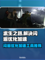 求生之路闪退？这款加速工具让你畅玩无忧！💥🎮