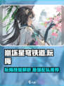 崩坏星穹铁道：阮梅技能大曝光，配队攻略一网打尽！🔥