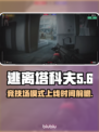 逃离塔科夫🔥竞技场发售时间前瞻！💥