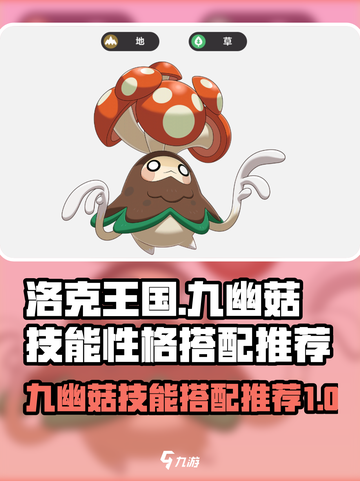 洛克王国世界九幽菇技能搭配推荐介绍截图1