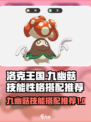 洛克王国世界九幽菇技能搭配推荐介绍
