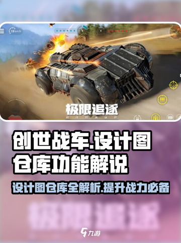 创世战车设计图仓库大揭秘🔥助你制霸战场！截图1