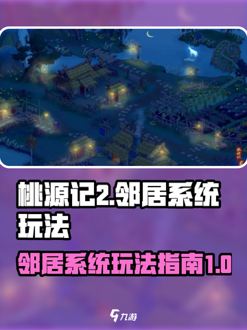 桃源记2邻居系统怎么玩介绍截图1
