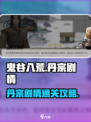 鬼谷八荒🔥丹宗剧情通关攻略来了！💡