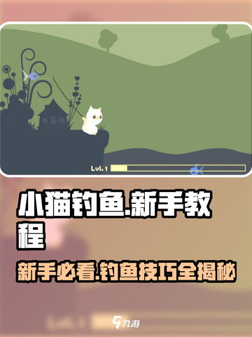 小猫钓鱼🔥新手必看！简单玩法教你快速上手🎉截图1