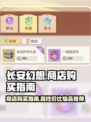 长安幻想手游商店买什么介绍