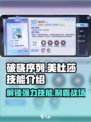 破晓序列:美杜莎技能大曝光🔥游戏党必看！