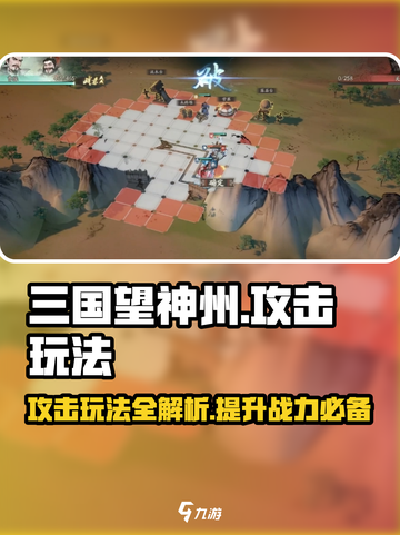 三国望神州攻击玩法介绍介绍截图1