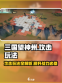 三国望神州攻击玩法介绍介绍