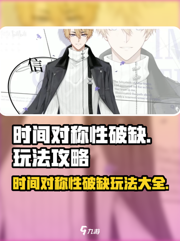 时间对称性破缺游戏攻略大全介绍截图1