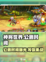 神将世界手游公测时间🔥提前知晓！🎉